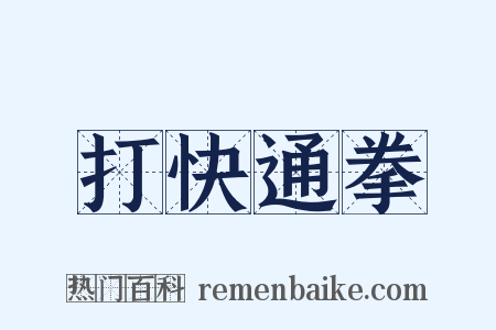 打快通拳是什么意思的图片